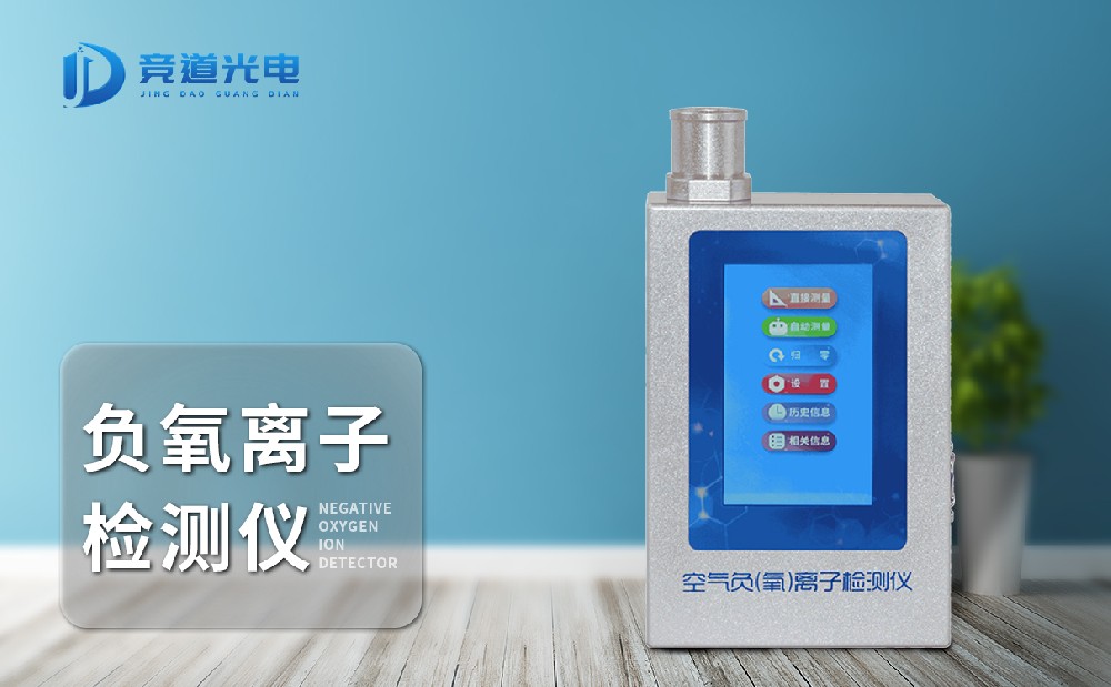  JD-FY1負(fù)氧離子檢測(cè)儀使用起來方便嗎