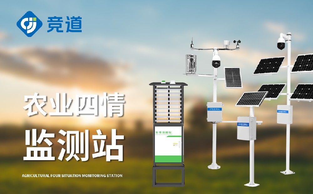 四情監測設備