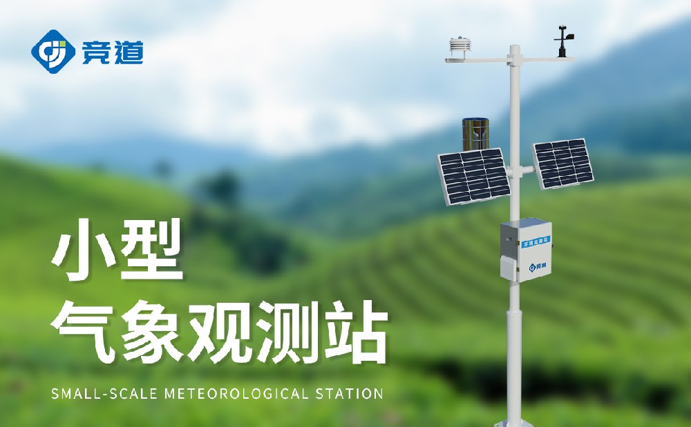 精準(zhǔn)可靠選擇競(jìng)道，小型氣象站品牌推薦