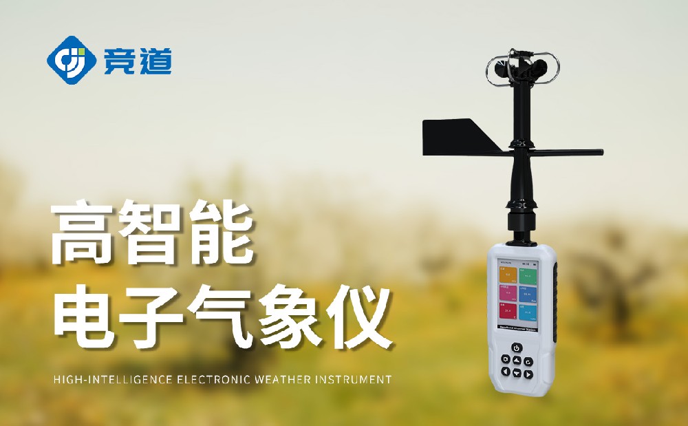 手持式氣象站：輕量化戶外氣象作業(yè)好幫手