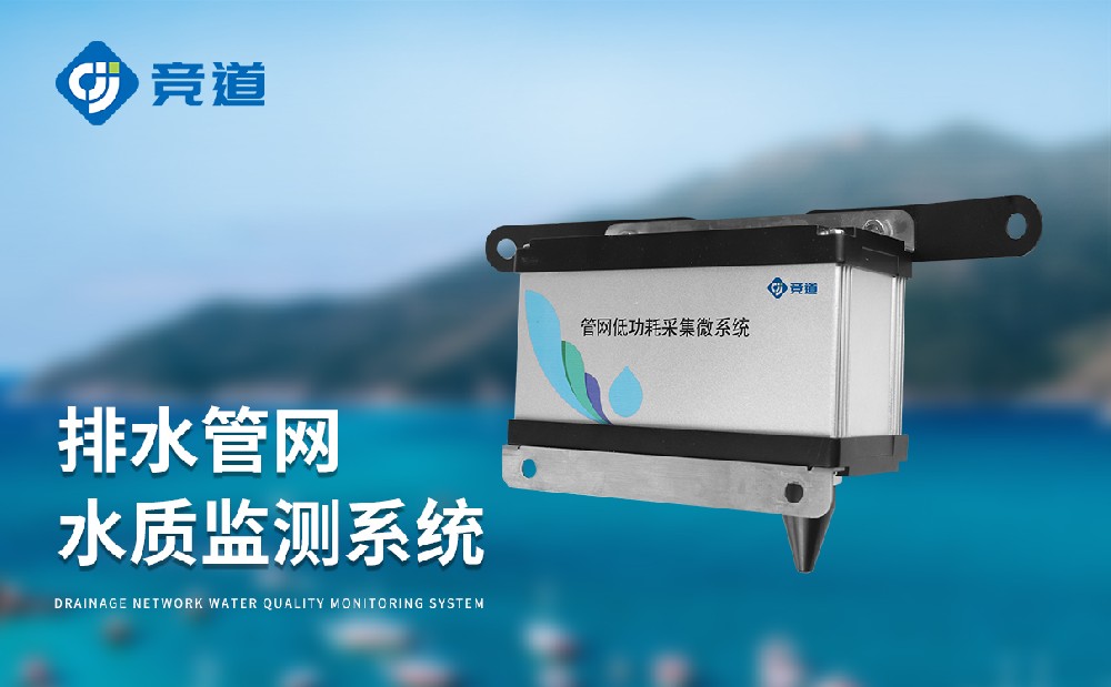 排水管網(wǎng)水質(zhì)監(jiān)測系統(tǒng)掌握城市下水道水質(zhì)情況