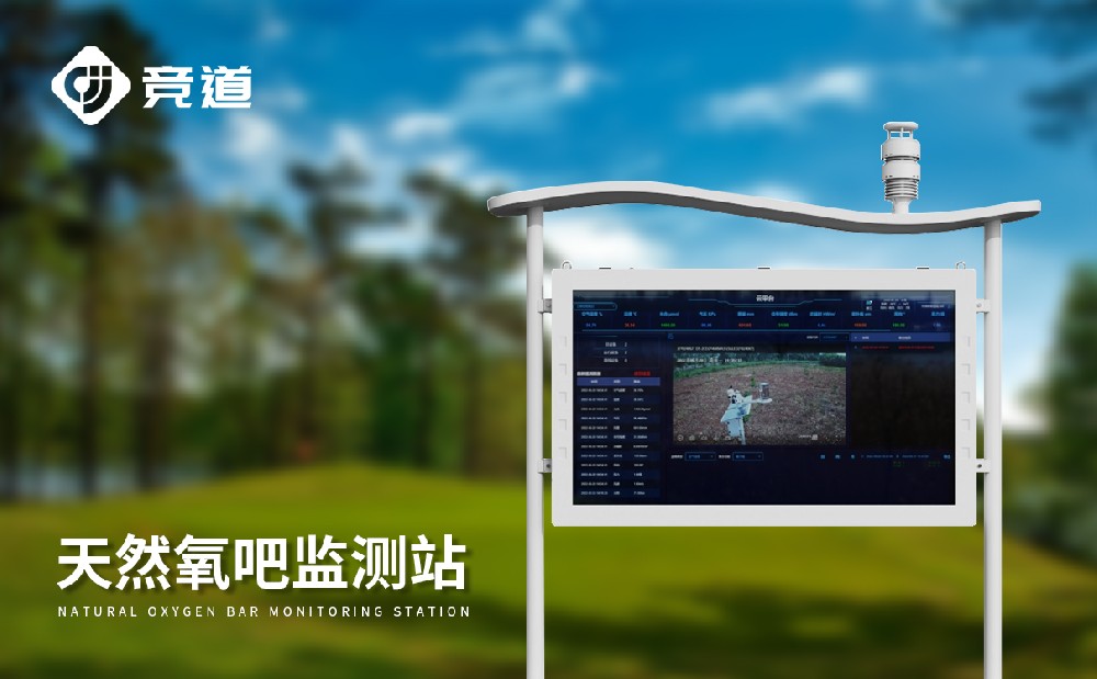 競道負氧離子監測站助力生態管理