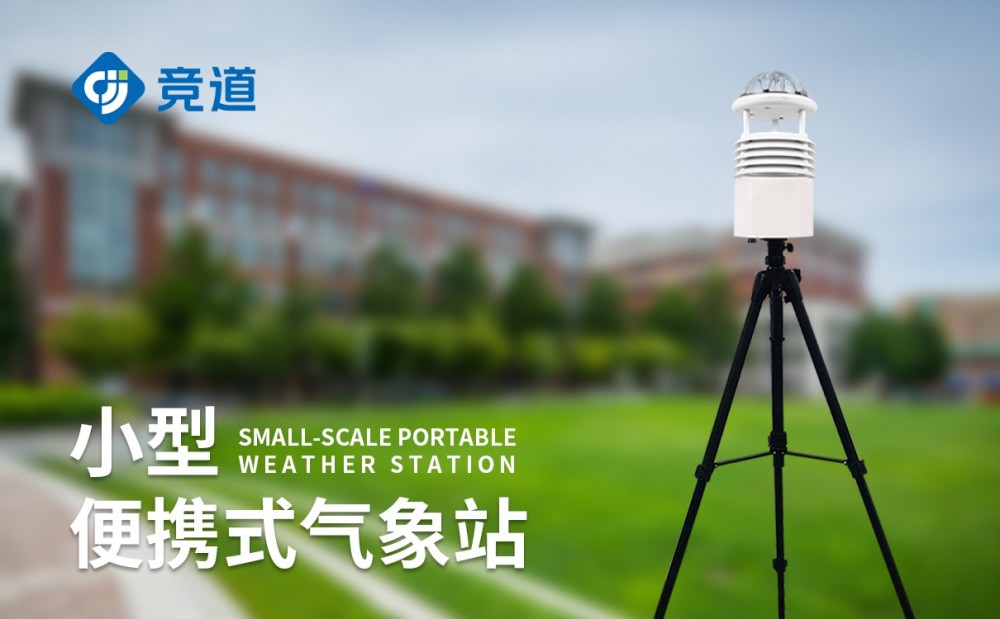 競道光電的便攜式氣象站的便攜性體現在哪些方面