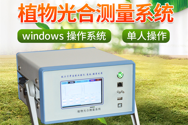  便攜式光合作用測定儀在農(nóng)業(yè)大學(xué)的用途說明