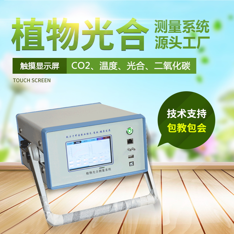 光合作用測定儀，便攜式光合作用測定系統