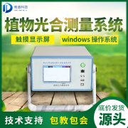 光合作用測(cè)定儀對(duì)農(nóng)業(yè)生產(chǎn)意義重大！
